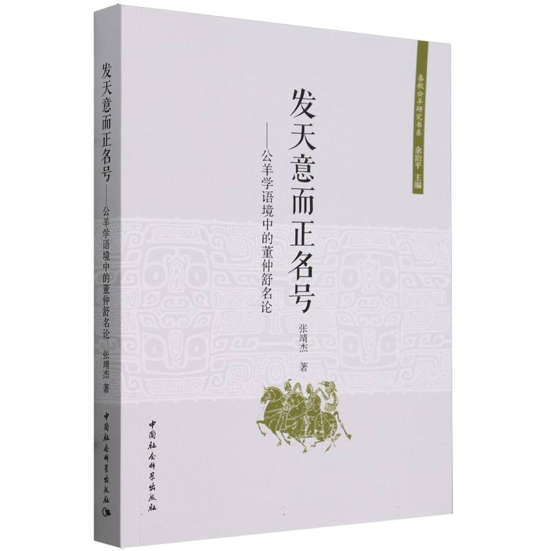发天意而正名号--公羊学语境中的董仲舒名论/春秋公羊研究书系