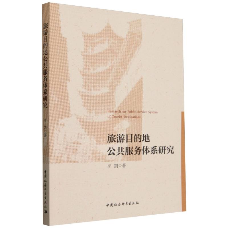 旅游目的地公共服务体系研究