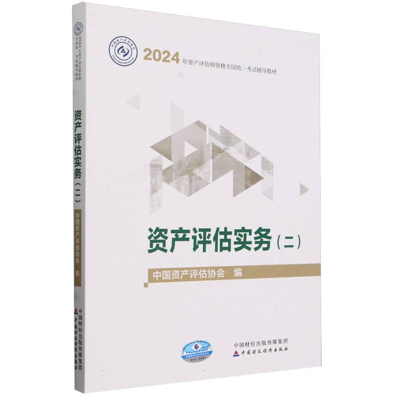 2024年资产评估师资格全国统一考试辅导教材-资产评估实务(二)