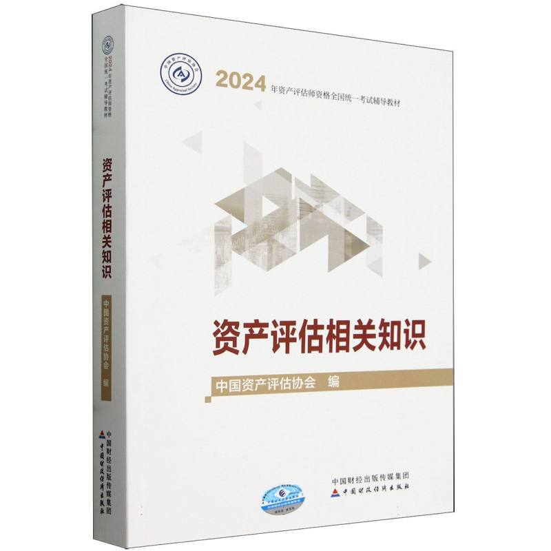 2024年资产评估师资格全国统一考试辅导教材-资产评估相关知识