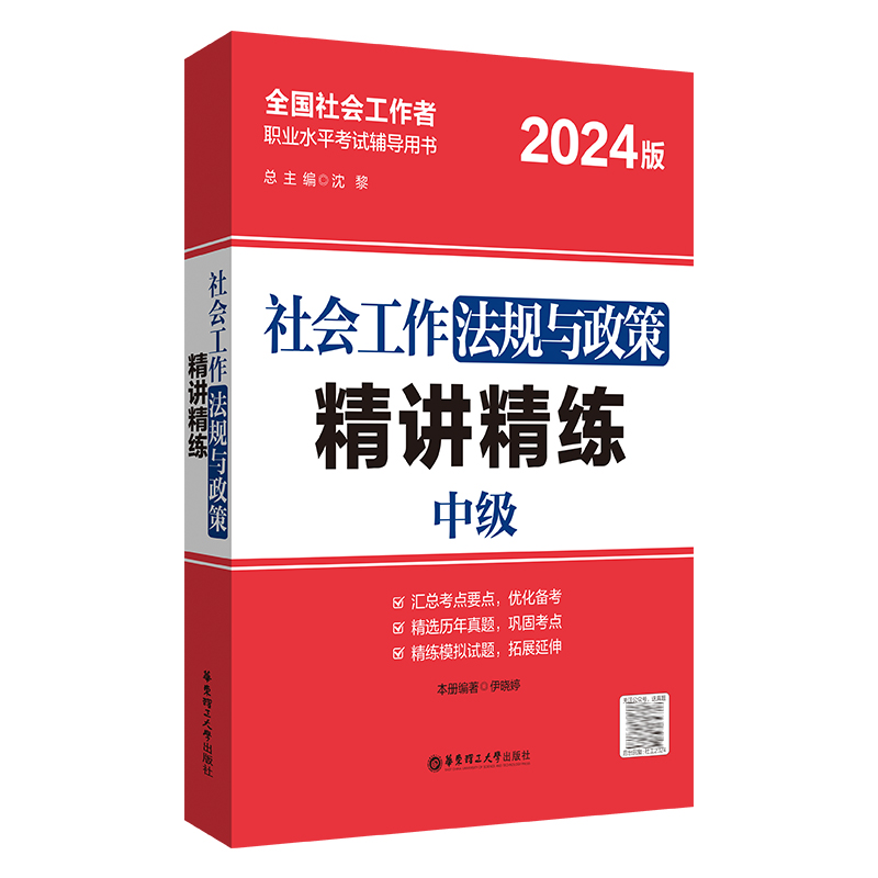 社会工作法规与政策精讲精练