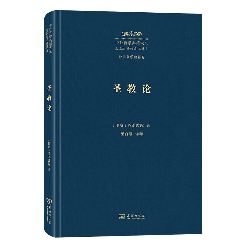 圣教论(精)/中外哲学典籍大全·外国哲学典籍卷
