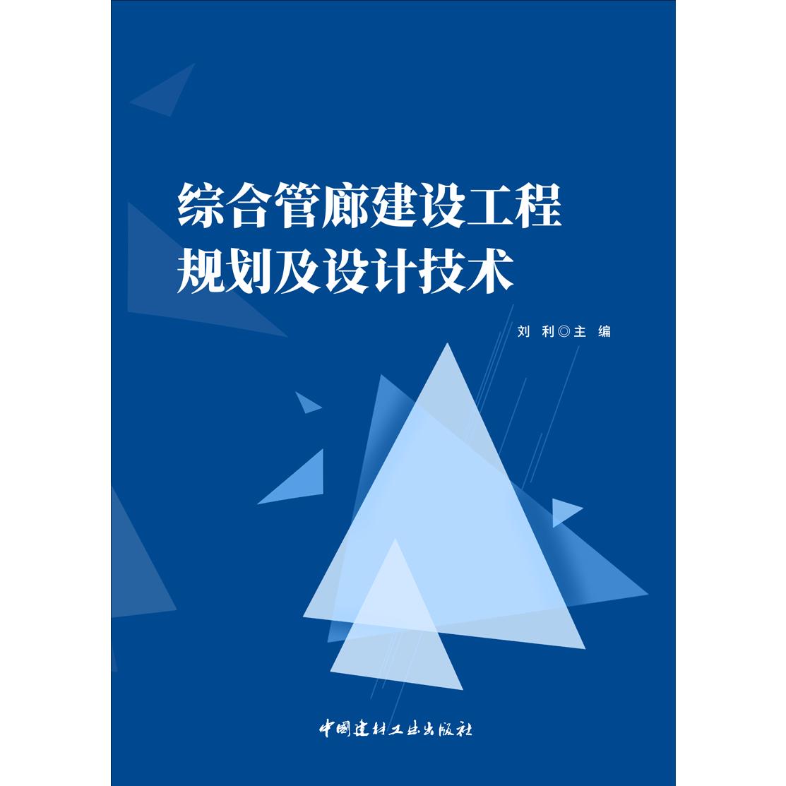 综合管廊建设工程规划及设计技术