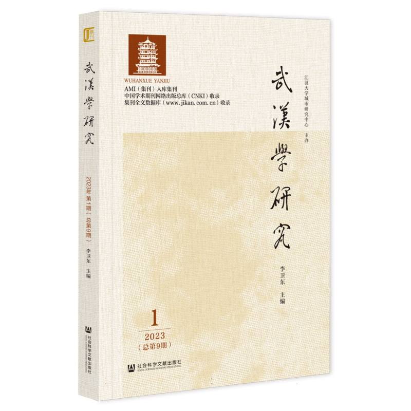 武汉学研究2023年第1期(总第9期)