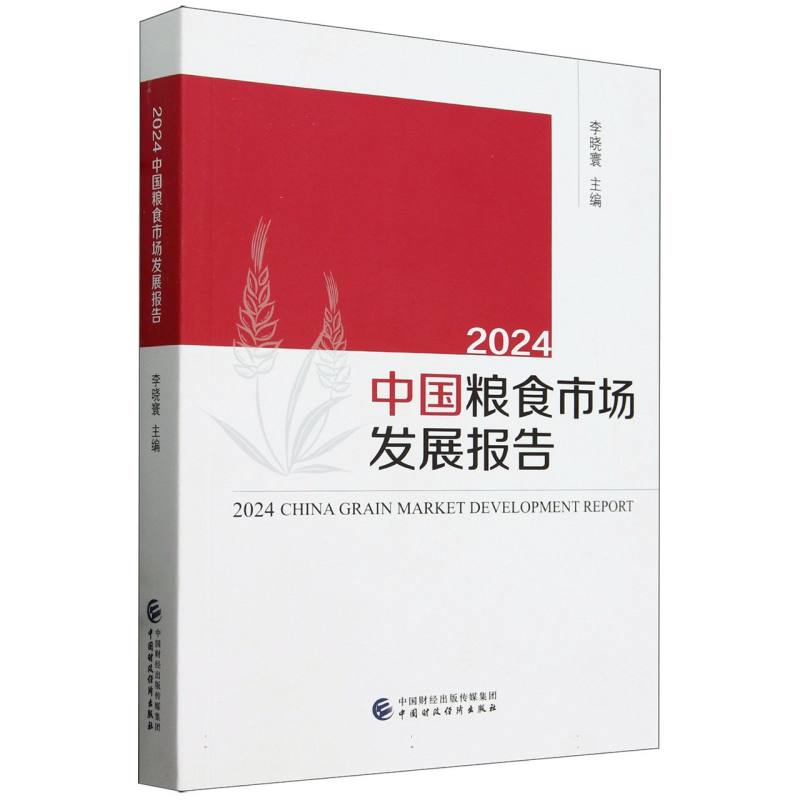 2024中国粮食市场发展报告