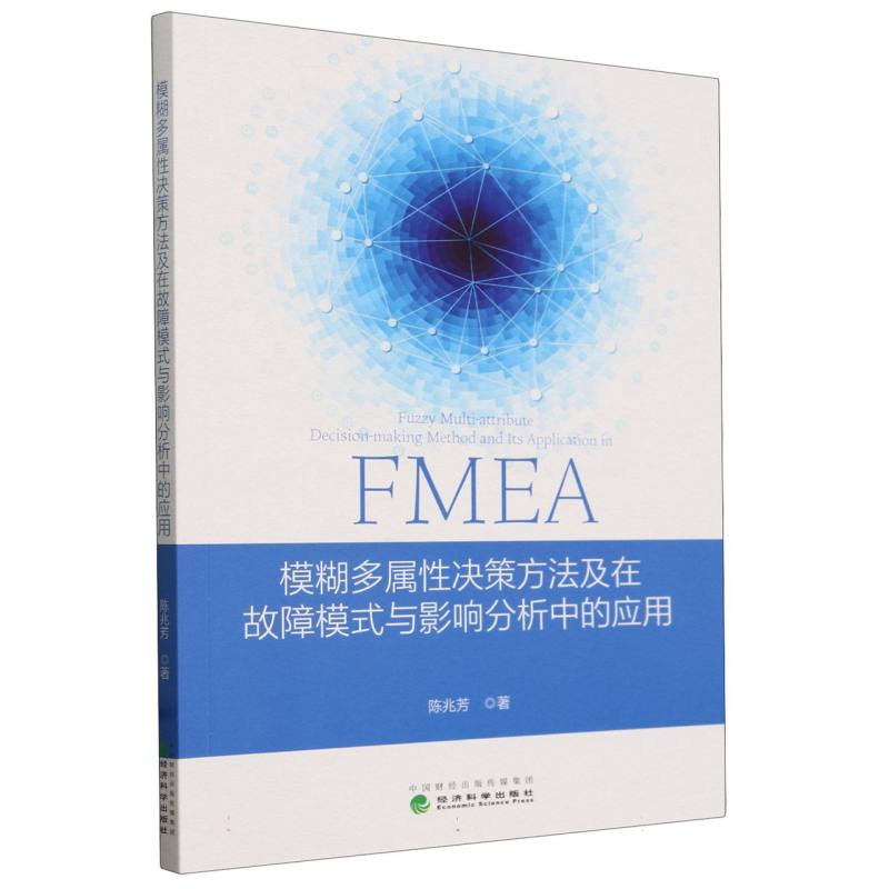 模糊多属性决策方法及在故障模式与影响分析中的应用
