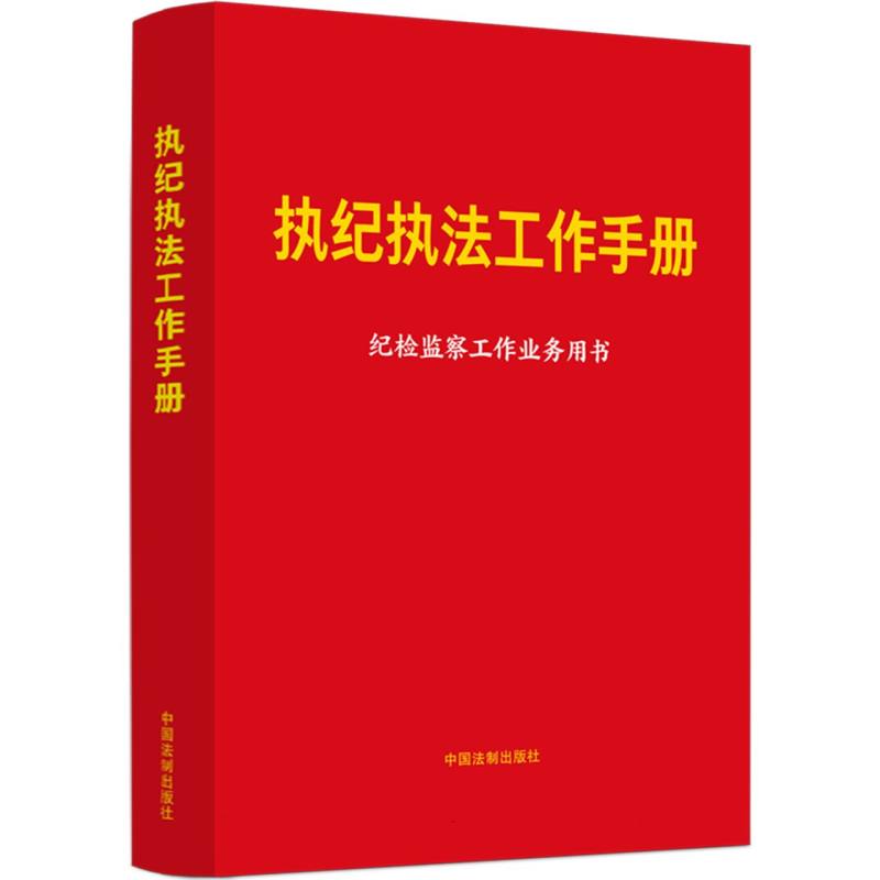 执纪执法工作手册【含新纪律处分条例】
