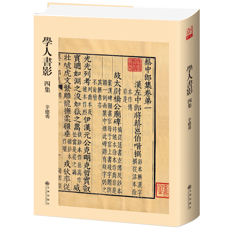 学人书影四集