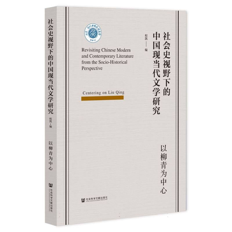 社会史视野下的中国现当代文学研究——以柳青为中心