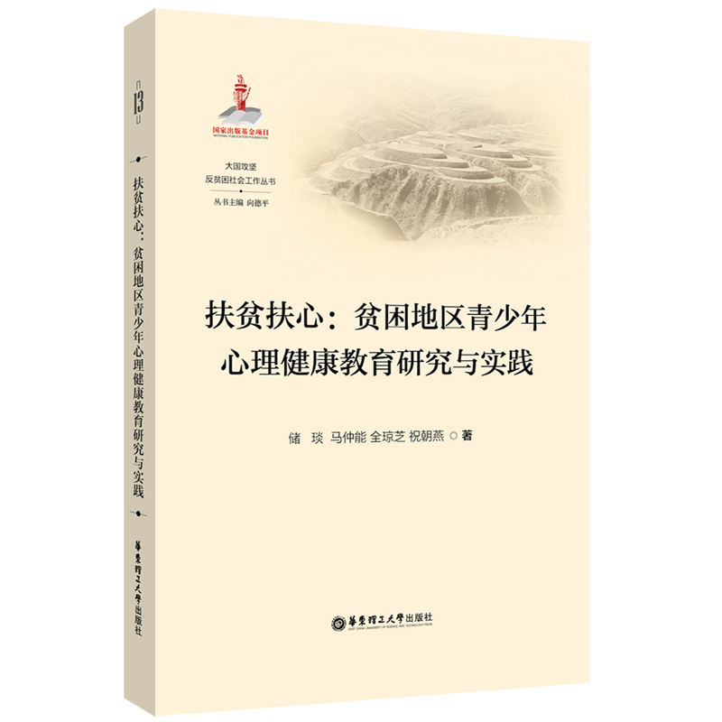 扶贫扶心：贫困地区青少年心理健康教育研究与实践