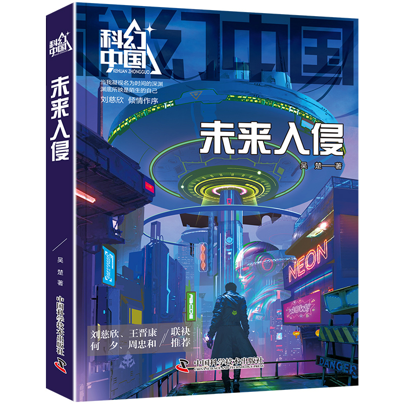 科幻中国-未来入侵