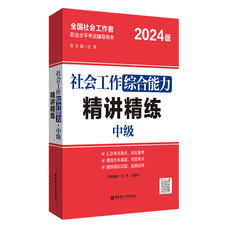 社会工作综合能力（中级）精讲精练