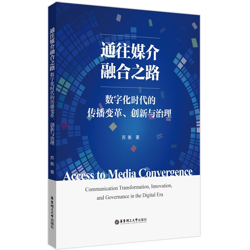 通往媒介融合之路：数字化时代的传播变革、创新与治理