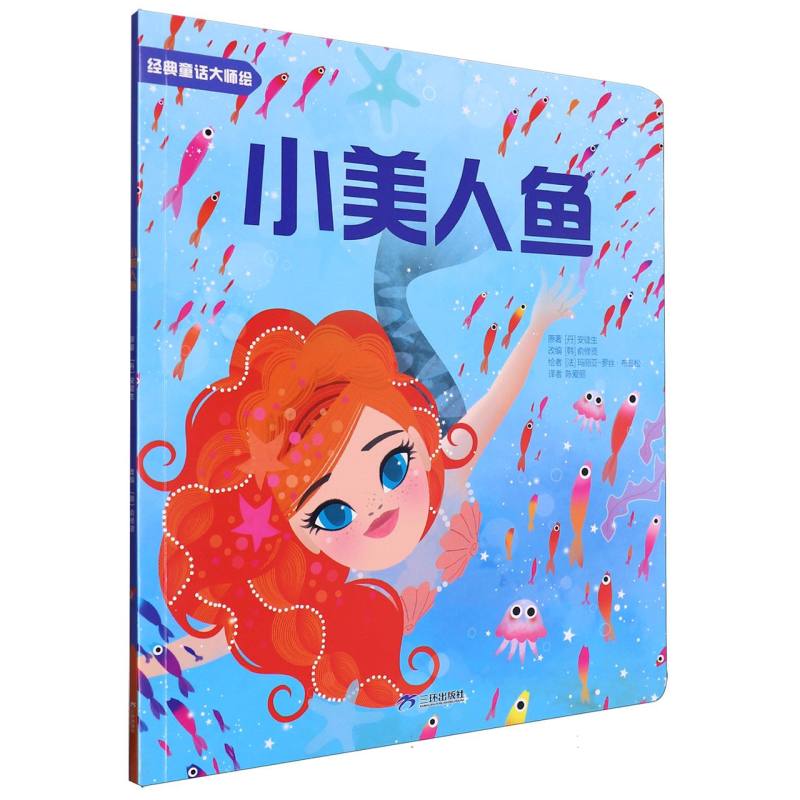 经典童话大师绘：小美人鱼