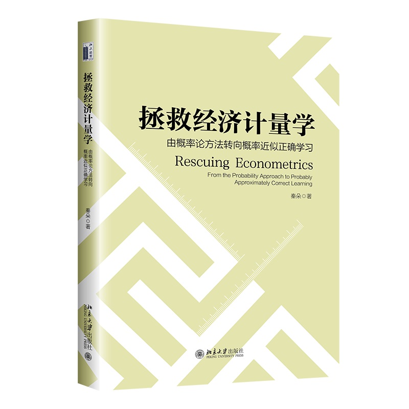 拯救经济计量学：由概率论方法转向概率近似正确学习