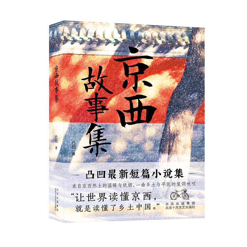 京西故事集