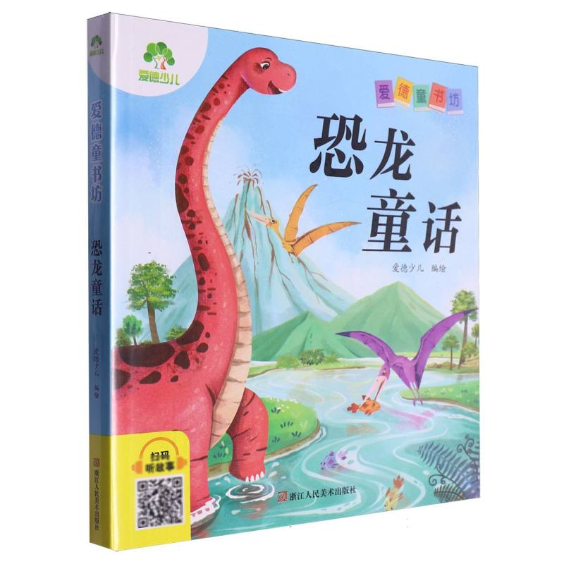 爱德少儿：爱德童书坊·恐龙童话