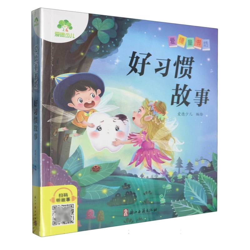 爱德少儿：爱德童书坊·好习惯故事