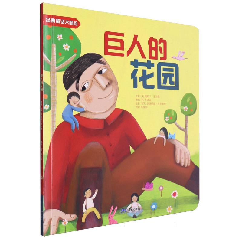 经典童话大师绘：巨人的花园