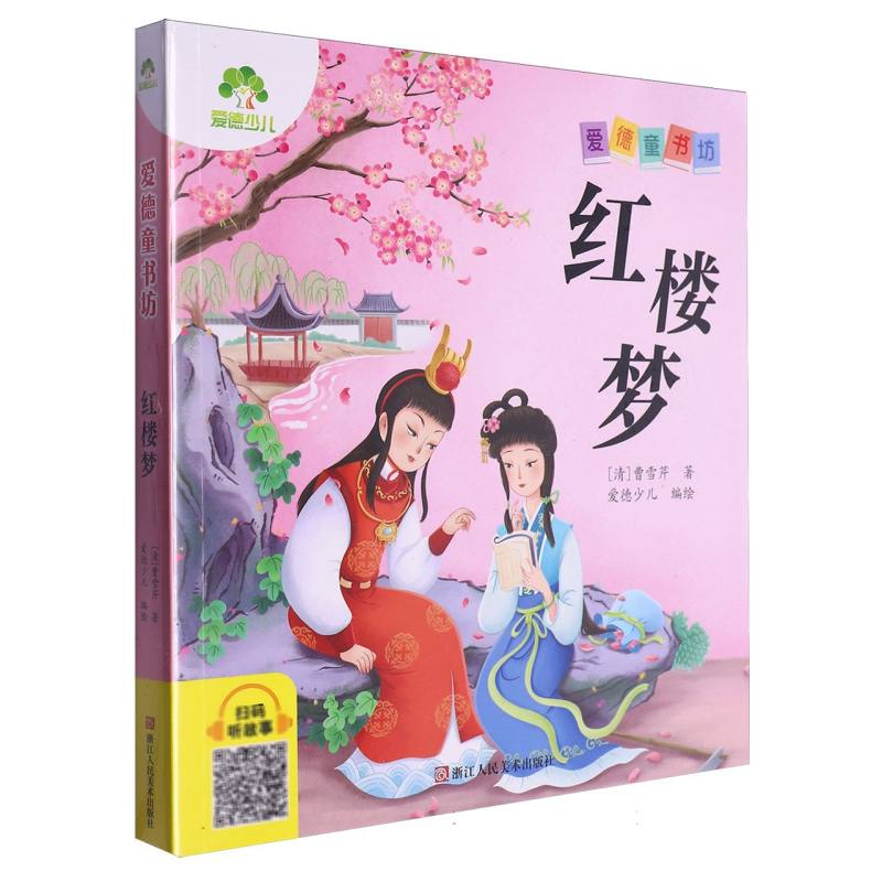 爱德少儿：爱德童书坊·红楼梦