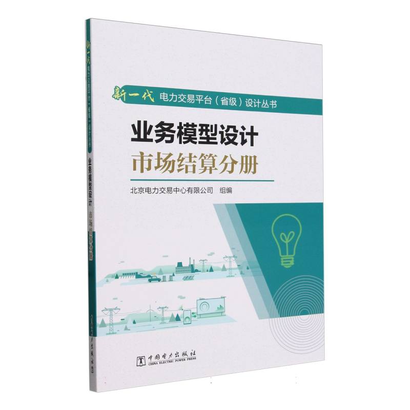 业务模型设计(市场结算分册)/新一代电力交易平台省级设计丛书