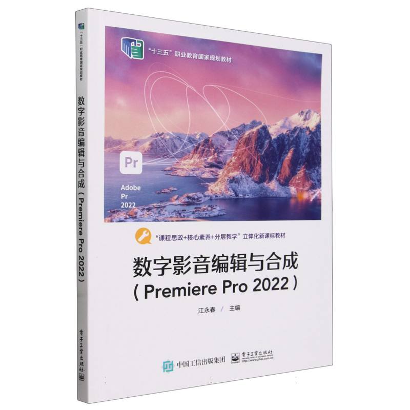 数字影音编辑与合成(Premiere Pro 2022)