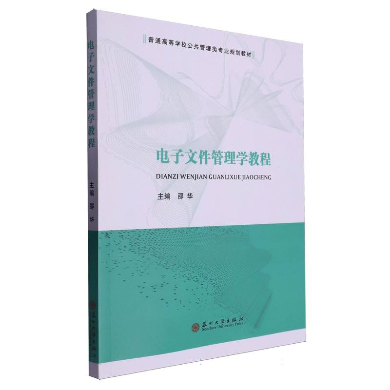 电子文件管理学教程