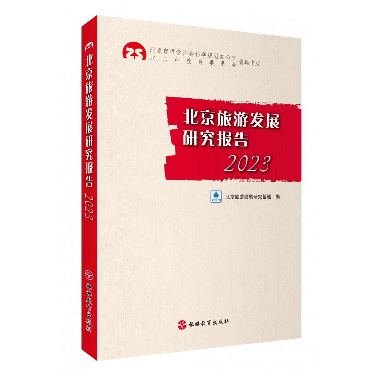 北京旅游发展研究报告2023