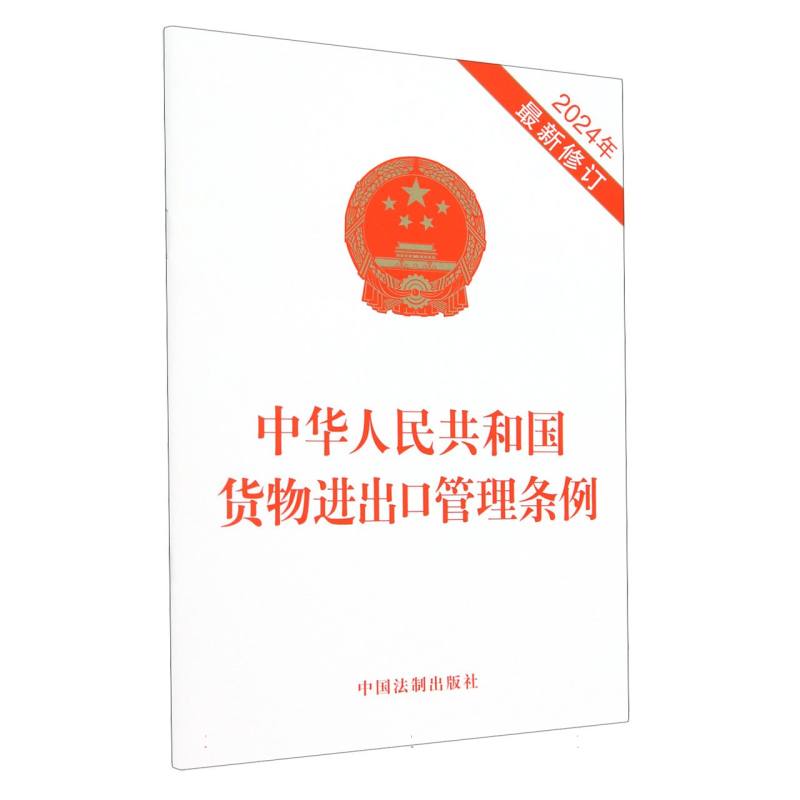 中华人民共和国货物进出口管理条例(2024年最新修订)