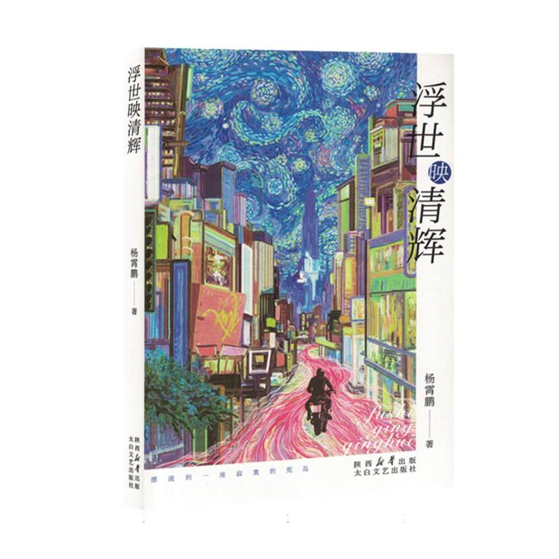 浮世映清辉