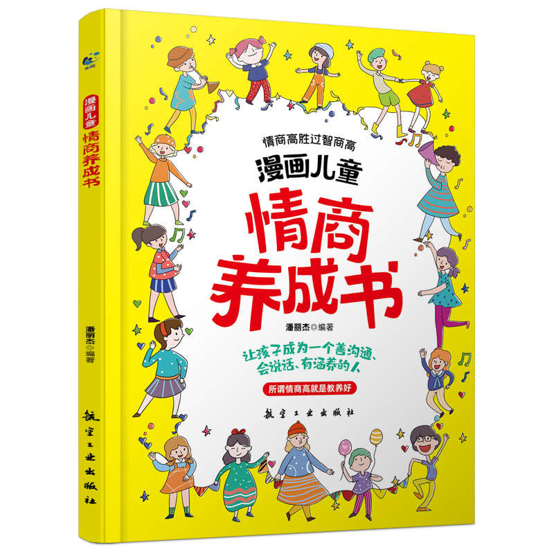 漫画儿童情商养成书