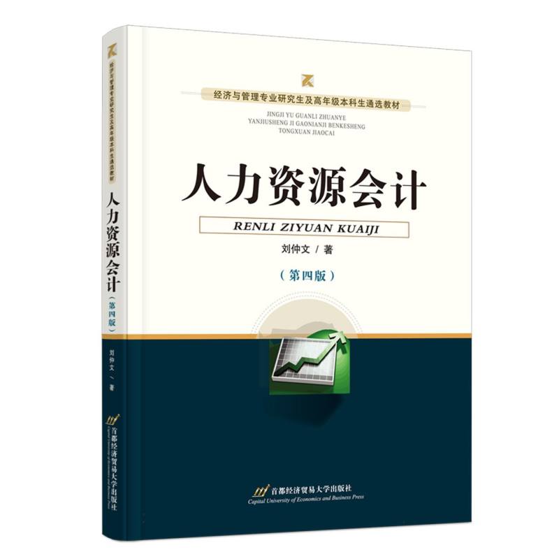 人力资源会计(第四版)