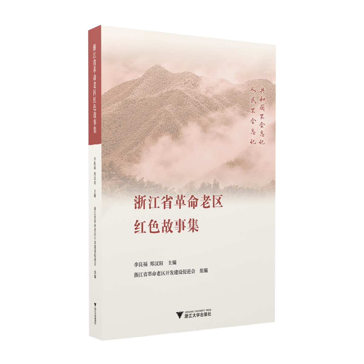 浙江省革命老区红色故事集
