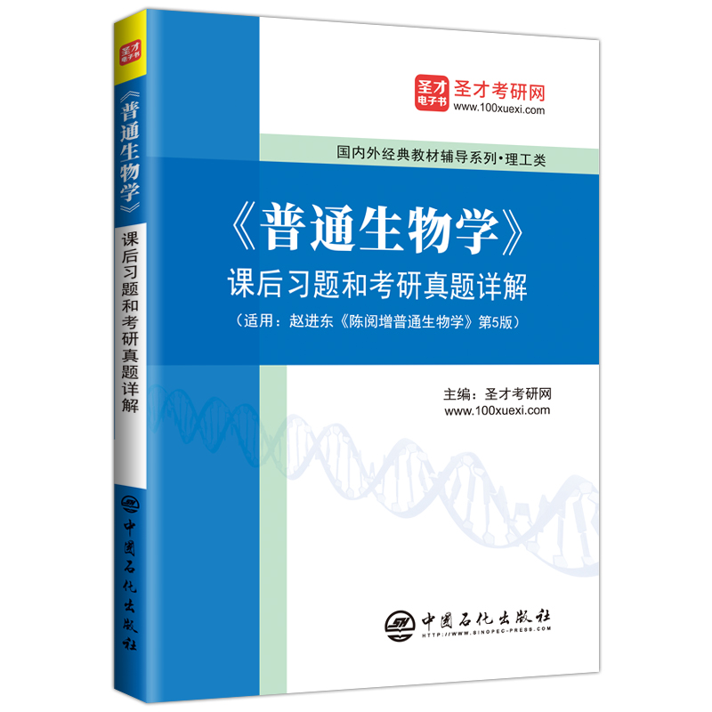 《普通生物学》课后习题和考研真题详解