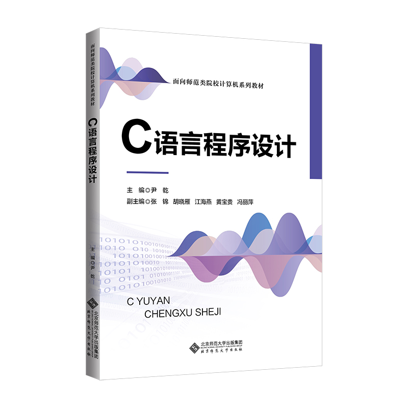 C语言程序设计(面向师范类院校计算机系列教材)