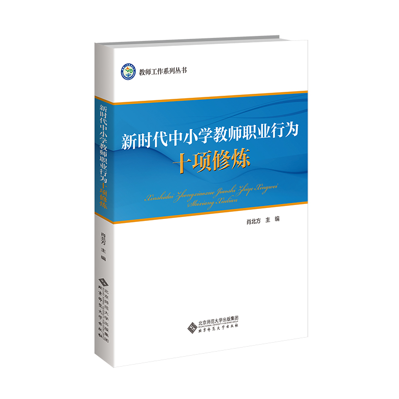 新时代中小学教师职业行为十项修炼/教师工作系列丛书