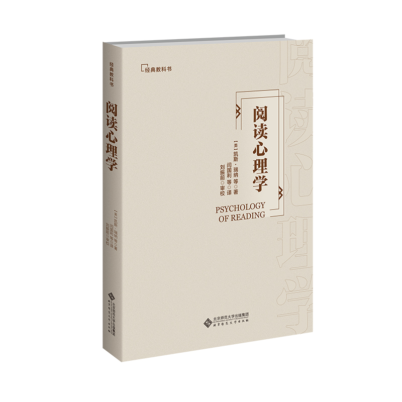 阅读心理学(精)/经典教科书