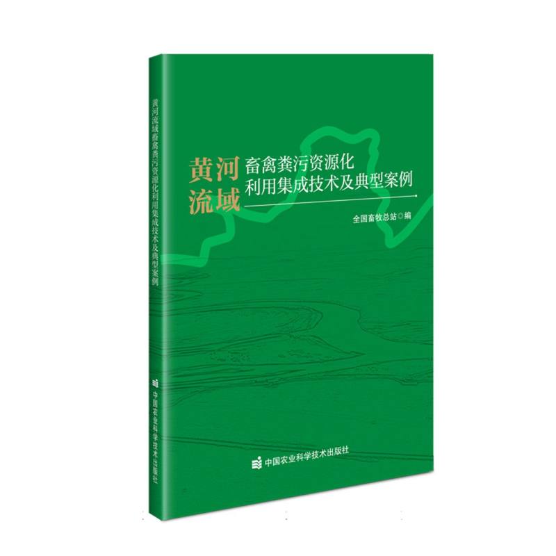 黄河流域畜禽粪污资源化利用集成技术及典型案例
