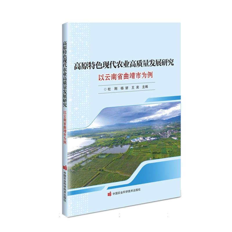 高原特色现代农业高质量发展研究(以云南省曲靖市为例)