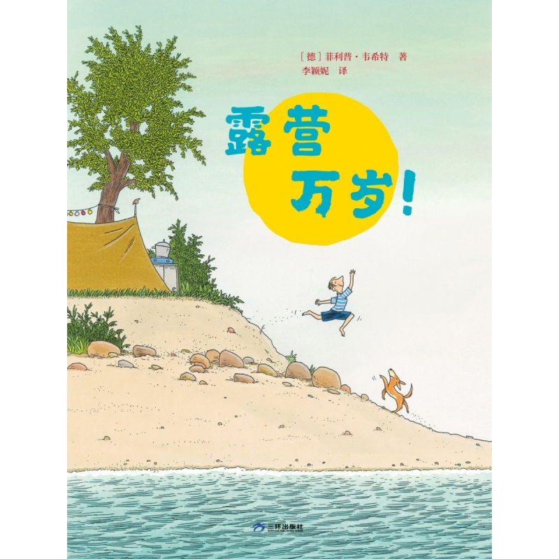 露营万岁(再版)