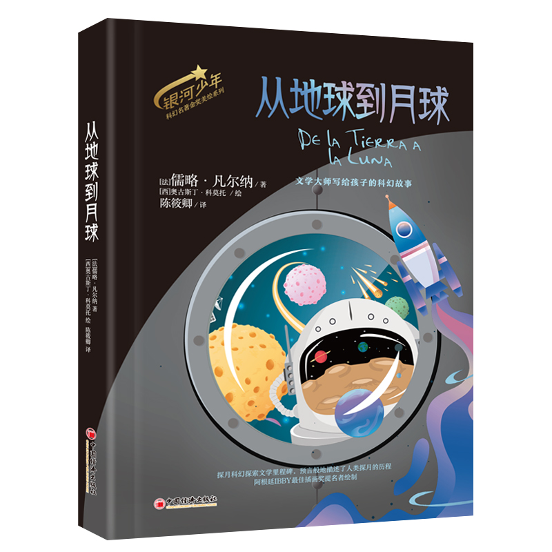 从地球到月球 银河少年科幻名著金奖美绘系列