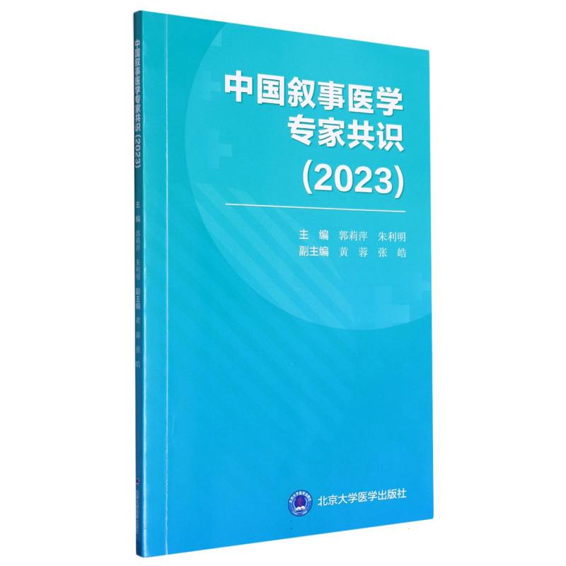 中国叙事医学专家共识(2023)