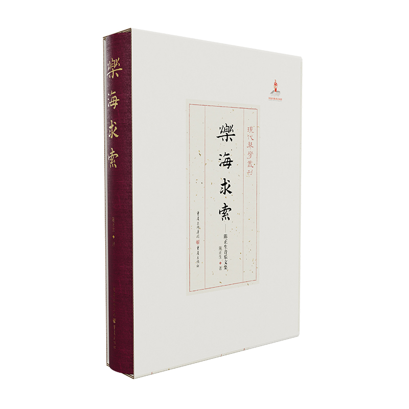 乐海求索——陈正生音乐文集