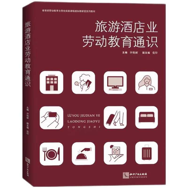 旅游酒店业劳动教育通识