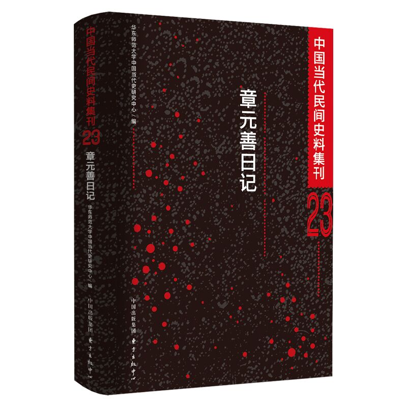 中国当代民间史料集刊23：章元善日记