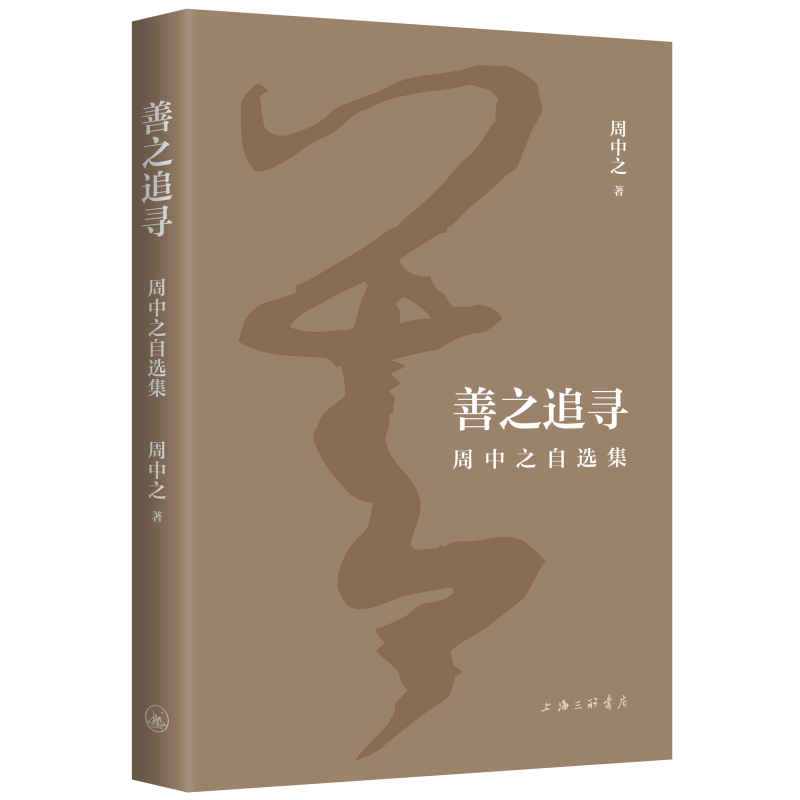 善之追寻:周中之自选集