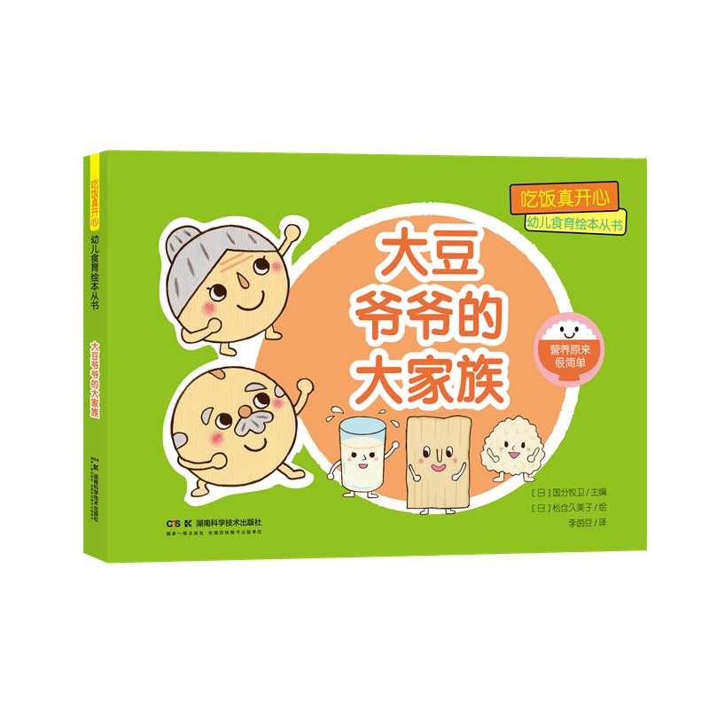 吃饭真开心 幼儿食育绘本丛书:大豆爷爷的大家族