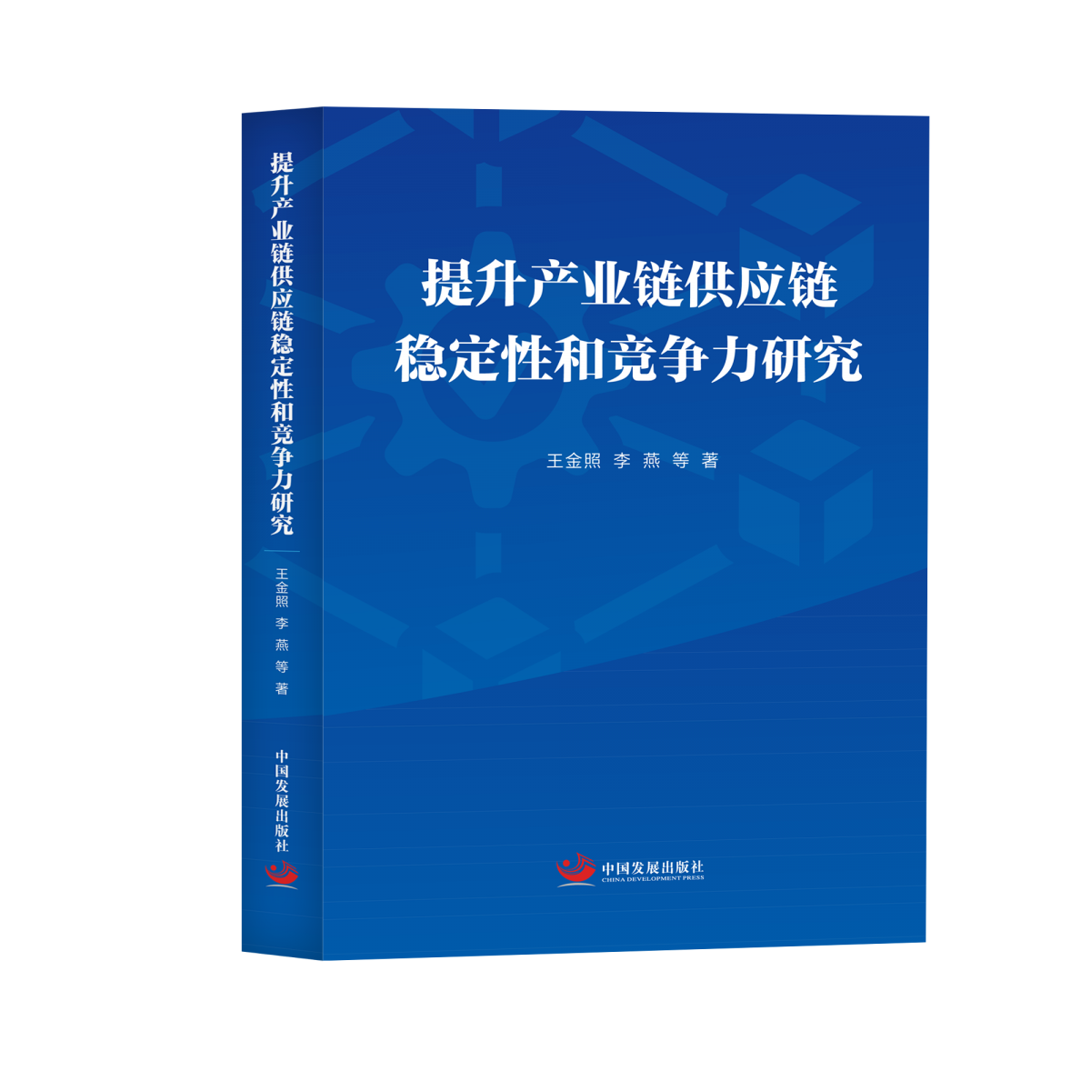提升产业链供应链稳定性和竞争力研究