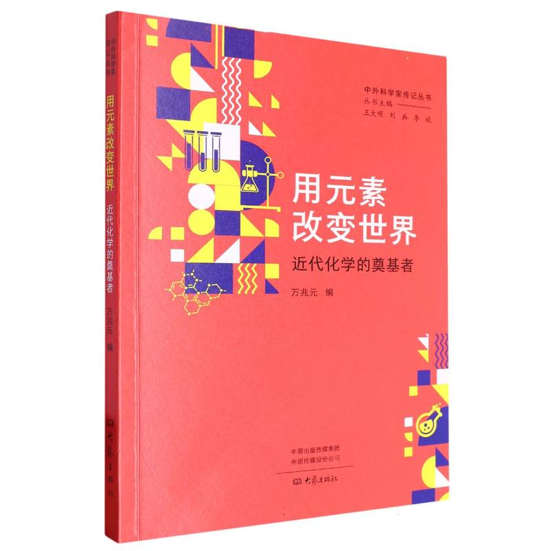 中外科学家传记丛书-用元素改变世界:近代化学的奠基者