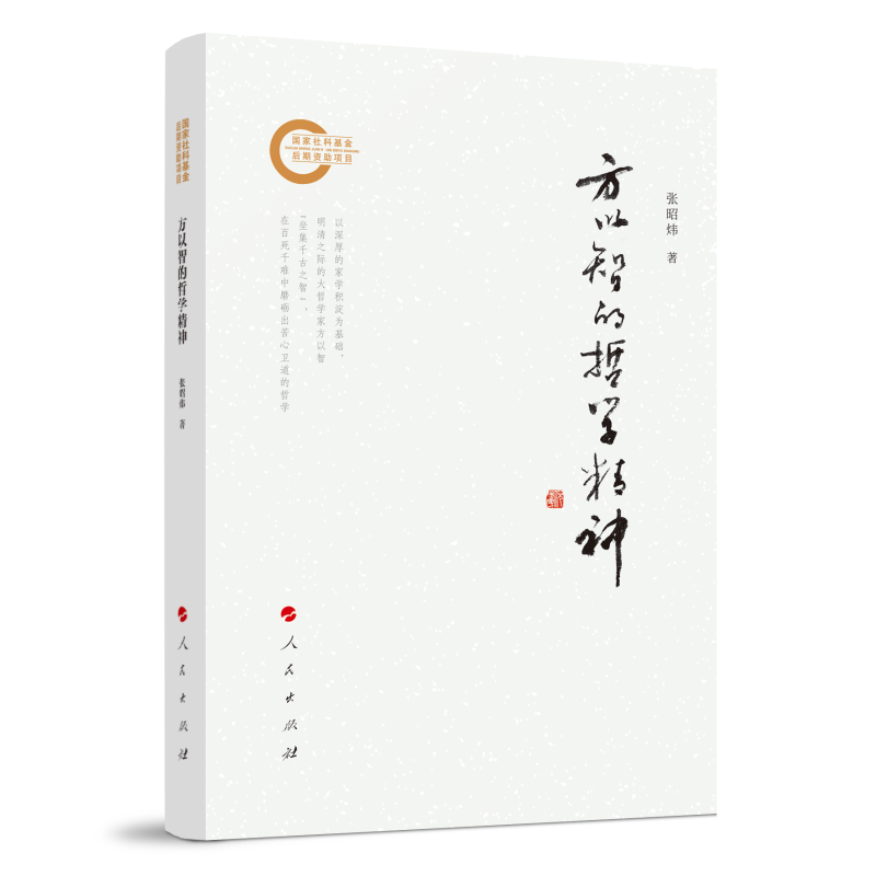 方以智的哲学精神(精)